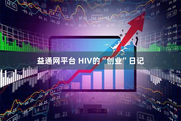 益通网平台 HIV的“创业”日记